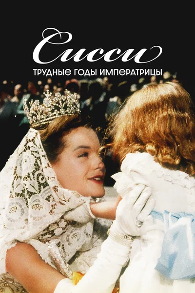 Постер: Сисси: Трудные годы императрицы